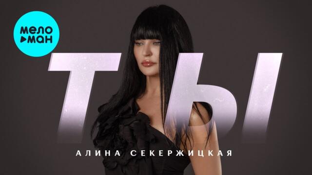 Алина Секержицкая - ТЫ