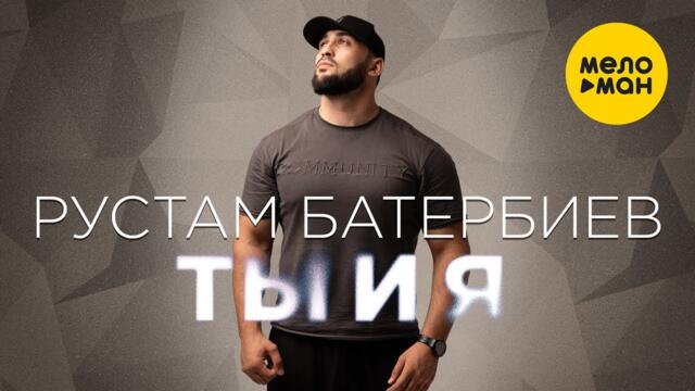 Рустам Батербиев - Ты и я