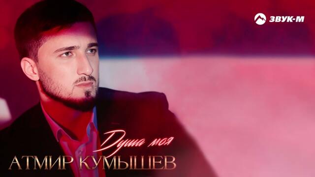 Атмир Кумышев - Душа моя