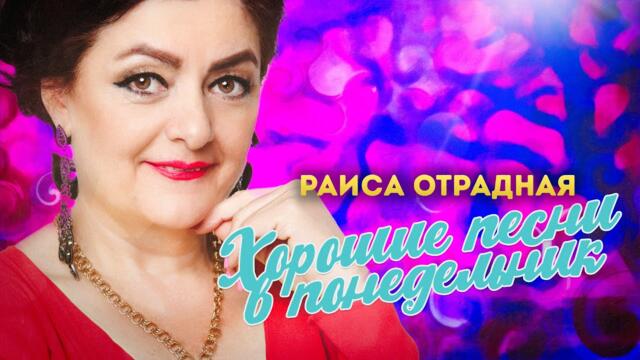 Раиса Отрадная/ Хорошие песни в понедельник