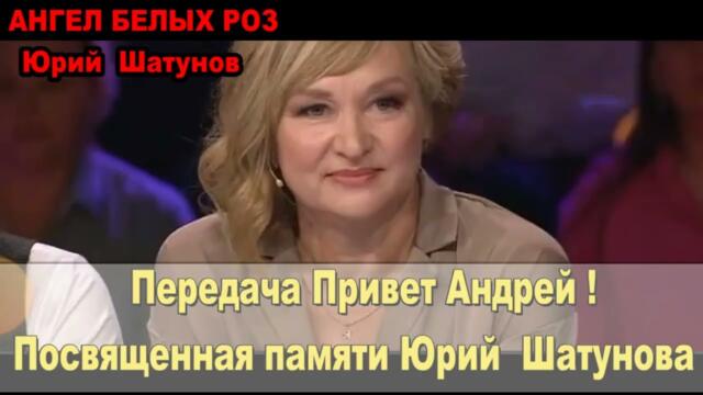 Большое  спасибо Андрею Малахову за этот вечер, где пели  песни наших  кумиров Юрия  Шатунова