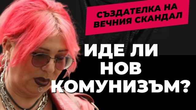 МИЛЕНА, отвратена от властта: По делата в съда ще ги познаете! Пънк легендата при@Martin_Karbowski