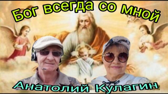 Анатолий Кулагин🙏БОГ ВСЕГДА СО МНОЙ