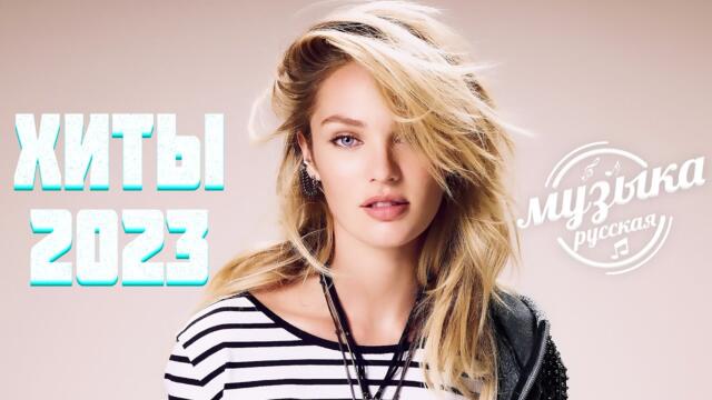 Хиты 2023 ~  Русская Музыка ~ Лучшие Хиты