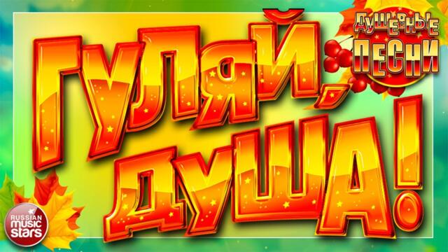 ГУЛЯЙ, ДУША! ❂ ДАРИМ ПРАЗДНИК! ❂ ПОДНИМАЕМ НАСТРОЕНИЕ! ❂ ДУШЕВНЫЕ ПЕСНИ ❂ ЗАВОДНЫЕ ХИТЫ ❂