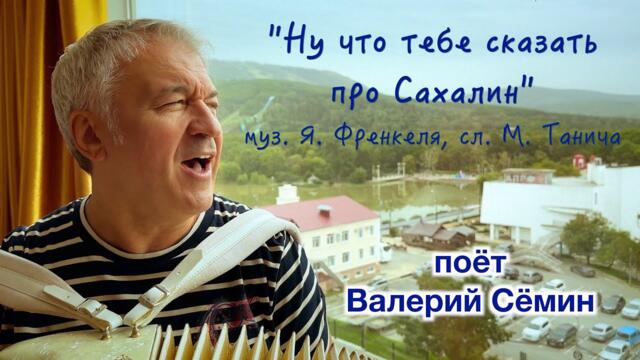 Песня под баян на САХАЛИНЕ  Валерий Сёмин ❤️ "НУ ЧТО ТЕБЕ СКАЗАТЬ ПРО САХАЛИН".