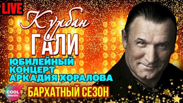 Курбан Гали - Бархатный сезон (Юбилей Аркадия Хоралова в Кремле)