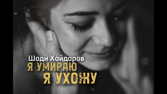 Шоди Хайдаров - Я УМИРАЮ  Я УХОЖУ
