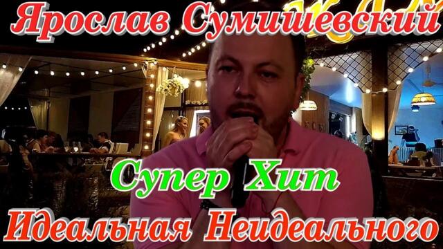 Ярослав Сумишевский   -  Идеальная Неидеального