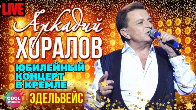 Аркадий Хоралов - Эдельвейс (Юбилей в Кремле)