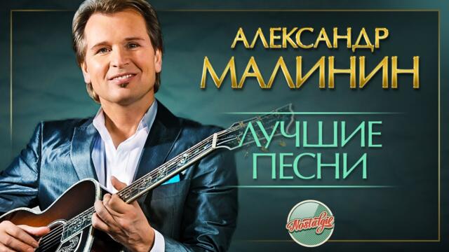 АЛЕКСАНДР МАЛИНИН ✬ ЛУЧШИЕ ПЕСНИ РАЗНЫХ ЛЕТ ✬