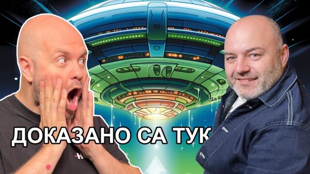 Извънземни в Мексико | Подкаст Клюки на Комеди Клуба епизод 1611