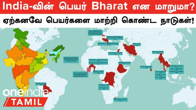 India-வின் பெயர் Bharat என மாற்றப்படுமா? ஏற்கனவே பெயர்களை மாற்றிகொண்ட நாடுகள்!