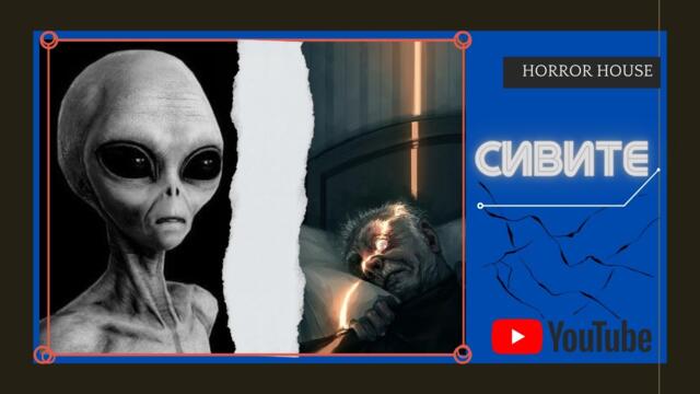 Сивите - документален филм за НЛО и отвличанията от извънземни