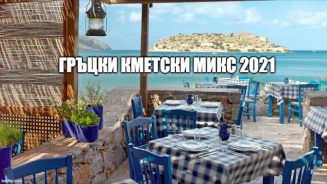 ГРЪЦКИ МИКС само кметски хитове!