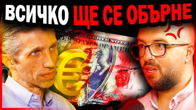 ,,ХОРАТА НЕ ПОДОЗИРАТ, КАКВО СЕ ЗАДАВА... ''  | ЕП 53