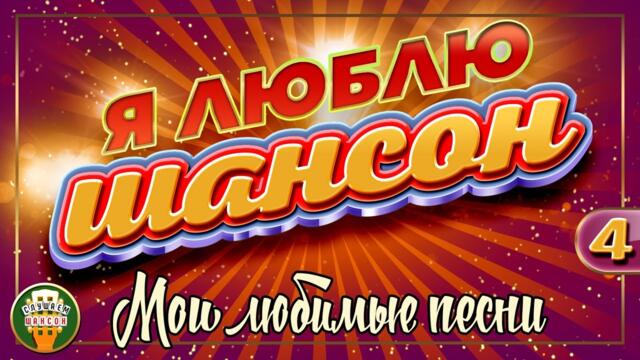 Я ЛЮБЛЮ ШАНСОН ✬ МОИ ЛЮБИМЫЕ ПЕСНИ ✬ ЧАСТЬ 4