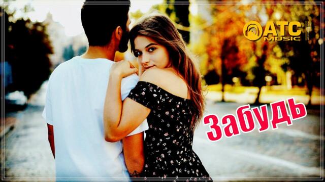 Алексей Романюта - Забудь