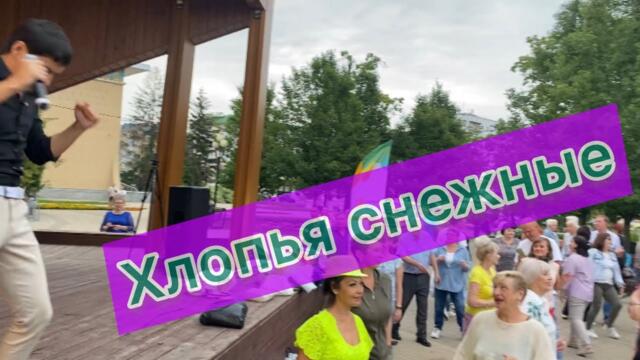 Вячеслав Чен  -  Хлопья снежные.  Белгород 22.07.2023