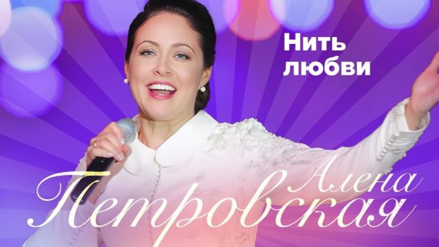 Алена Петровская – Нить любви. Сольный концерт Санкт-Петербург