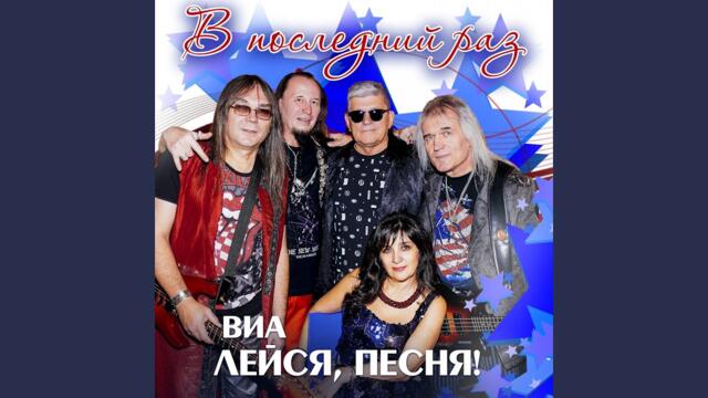 ВИА "Лейся Песня"  -   В последний раз