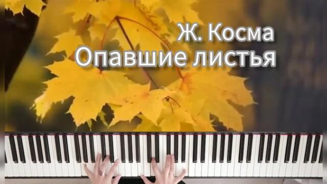 Ж. Косма   -  "Опавшие листья"