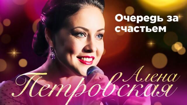 Алена Петровская – Очередь за счастьем. Сольный концерт Санкт-Петербург