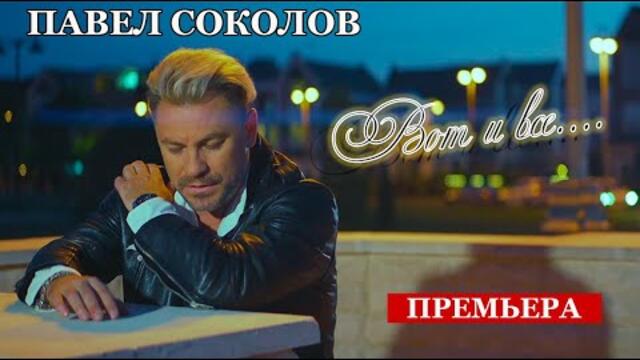 ПАВЕЛ СОКОЛОВ - ВОТ И ВСЁ