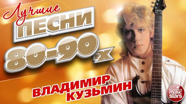 ВЛАДИМИР КУЗЬМИН ✮ ЛУЧШИЕ ПЕСНИ 80-х - 90-х ✮ ТОЛЬКО ХИТЫ ✮