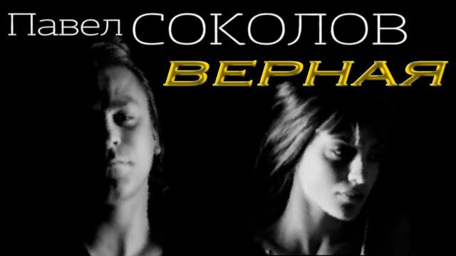 ПАВЕЛ СОКОЛОВ - ВЕРНАЯ