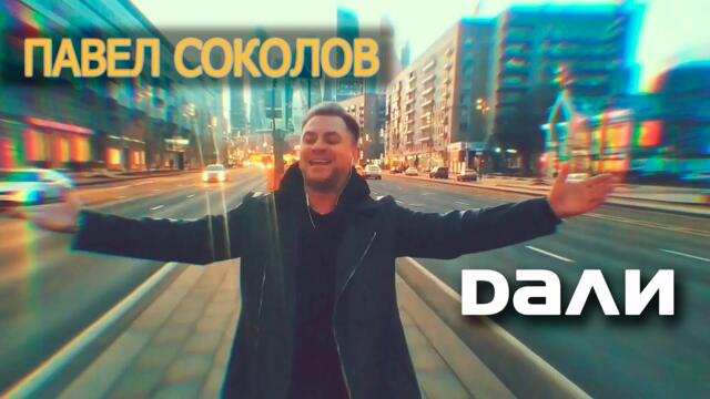 ПАВЕЛ СОКОЛОВ - ДАЛИ