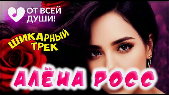 Алёна Росс  🌹 СТРАНА ЛЮБВИ