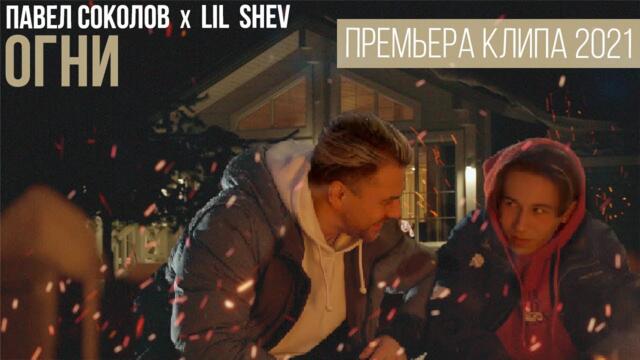 ПАВЕЛ СОКОЛОВ & LIL SHEV - ОГНИ