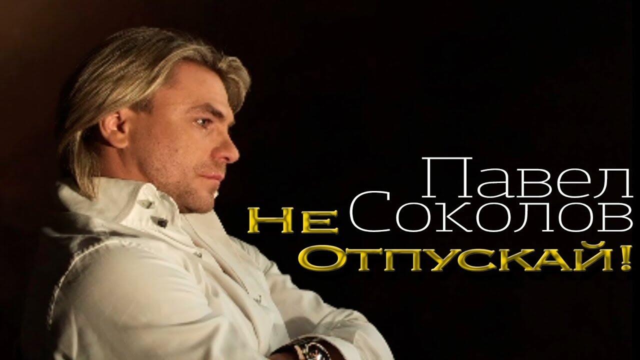 Песня соколе исполнение. Павел Соколов обложка. Павел Соколов на концерте «на-на». Павел Соколов не отпускай. Павел Соколов клипы.