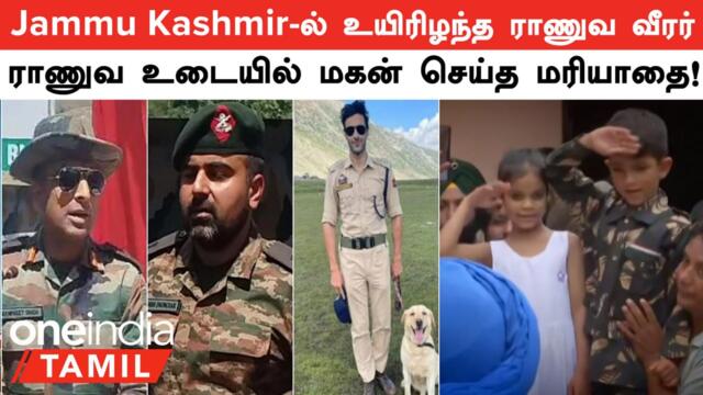 Jammu Kashmir-ல் உயிரிழந்த ராணுவ வீரர் | ராணுவ உடையில் மரியாதை செலுத்திய மகன்!