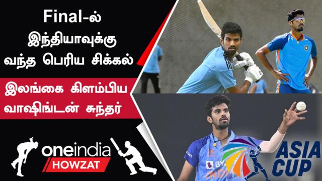Asia Cup 2023 Final-ல் Axar Patel-க்கு மாற்றாக சேர்க்கப்படும் Washington Sunder ?
