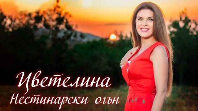 ЦВЕТЕЛИНА – НЕСТИНАРСКИ ОГЪН (Нестинарски танц), 2023