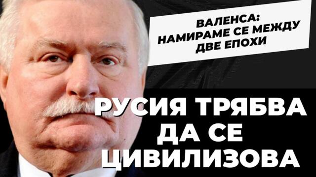 Интервю с една Марионетка! Последният глобалист! Първият "демократично" избран президент на Полша Лех Валенса