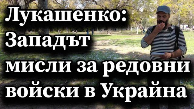 Лукашенко: Западът мисли за редовни войски в Украйна