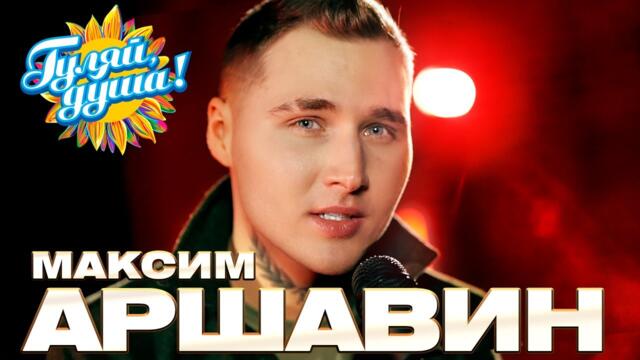 Максим Аршавин - Любимые песни