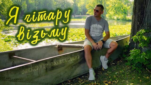 Олександр Закшевський   -   Я гітару візьму