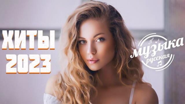 ЛУЧШИЕ ХИТЫ НЕДЕЛИ / ЛУЧШИЕ ПЕСНИ 2023 / ЛУЧШИЕ НОВИНКИ НЕДЕЛИ / ХИТЫ - СЕНТЯБРЬ