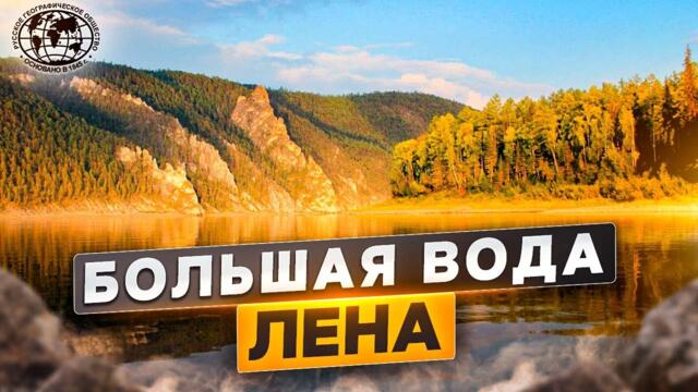 Большая вода. Лена | @rgo_films - руски докум. филм