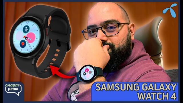 Samsung Galaxy Watch 4 & Galaxy Watch 4 Classic - Смарт Ревю #1