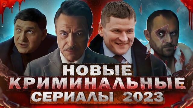 НОВЫЕ КРИМИНАЛЬНЫЕ СЕРИАЛЫ 2023 | Топ Русских криминальных сериалов