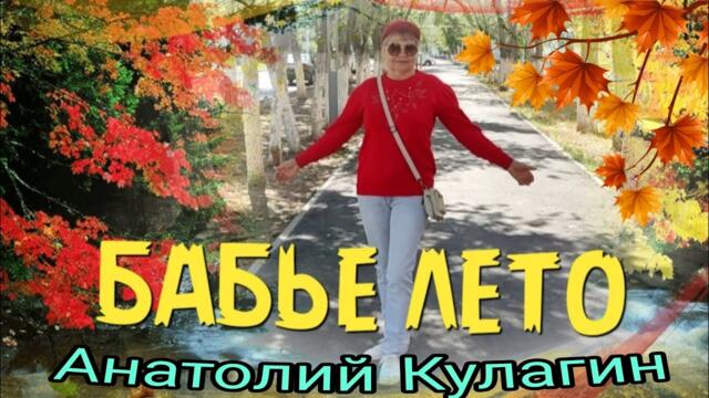Анатолий Кулагин💥БАБЬЕ ЛЕТО