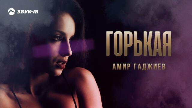 Амир Гаджиев - Горькая