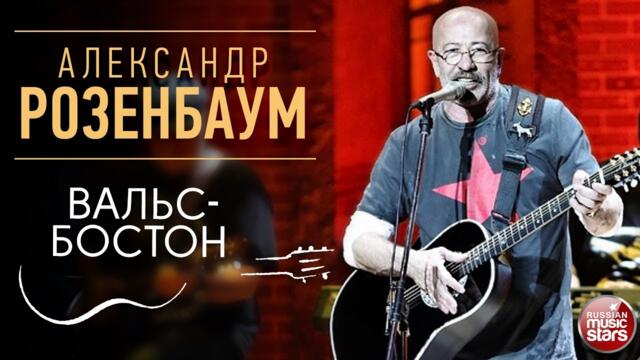 АЛЕКСАНДР РОЗЕНБАУМ   ✪  ВАЛЬС-БОСТОН
