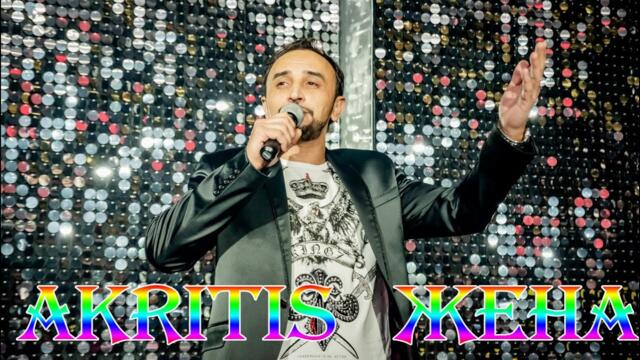 AKRITIS  -  ЖЕНА (cover)