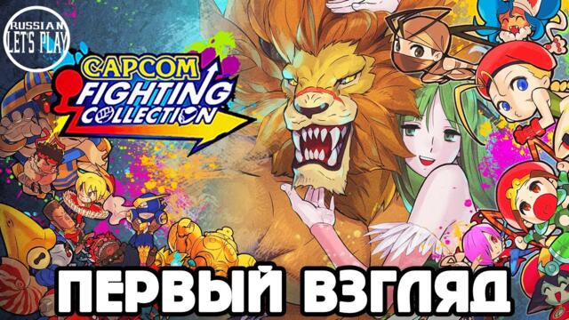 Capcom Fighting Collection - ПРОБУЕМ КАЖДУЮ ИГРУ